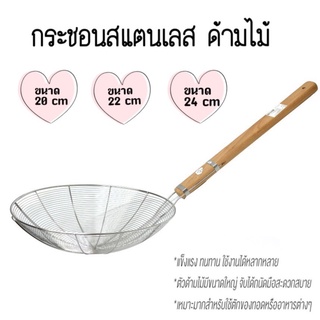 กระชอนตักของทอด กระชอนสแตนเลสด้ามไม้ ตักอาหาร อย่างดี K238(60)425053