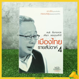 เมืองไทยรายสัปดาห์ 4 สนธิ ลิ้มทองกุล / สโรชา พรอุดมศักดิ์ (ไม่มีซีดี)