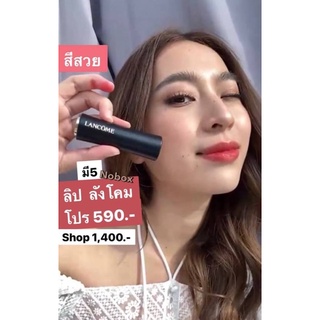 Lancome Lipstick #Fullsize noboxจ้า จัดไป 590- ( จาก 1400 ) 🤤🤭 (มีแค่ 5) สี  196 french lover ลิปสติกลังโค