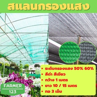 สแลนกรองแสง แสลน สีดำ สีเขียว 50% 60% กว้าง 1 เมตร ยาว 10 / 15 เมตร ตาข่ายกันแดด กันฝุ่น สแลนกันยูวี ลดร้อน กันแดด บังแด