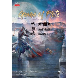 Game of Plots อาสือ สตรีผู้พลิกแผ่นดิน เล่ม 4 (จบ)