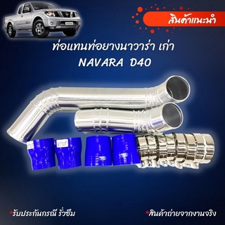 ท่อแทนท่อยางอินเตอร์ นาวาร่า เก่า (NAVARA - D40 ท่อยาง4 เข็มขัด8ตัว แทนที่เดิมได้เลย ครบชุด