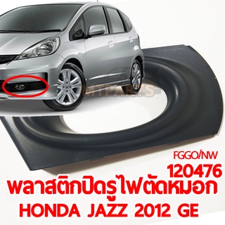 พลาสติกปิดรูไฟตัดหมอก HONDA JAZZ 2012 GE