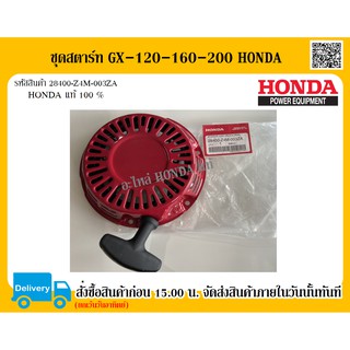 ชุดสตาร์ทเครื่องยนต์ GX-120-160-200 HONDA แท้ 100% อะไหล่ฮอนด้า อะไหล่เครื่องยนต์