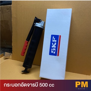 SKF  กระบอกอัดจารบี 500cc  รุ่น  1077600A / TLGH1 +++ใช้งานหนัก งานเครื่องจักร+++