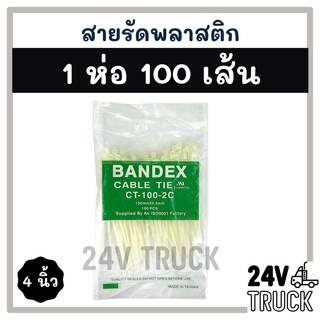 สายรัดพลาสติก สายรัด 4 นิ้ว 1 ห่อ 100 เส้น (สีขาว) เคเบิ้ลไทร์ หนวดกุ้ง เข็มขัดรัดสายไฟ สายรัดพลาสติกไนล่อน