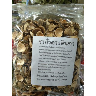 เปลือกถั่วดาวอินคา ขนาด 300 กรัม ลดไขมันในเส้นเลือด เบาหวานความดัน