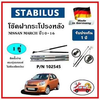 STABILUS โช๊คค้ำฝากระโปรงหลัง Nissan March K13 ปี 10-16 ตรงรุ่น ของแท้ นำเข้าจากประเทศเยอรมันนี