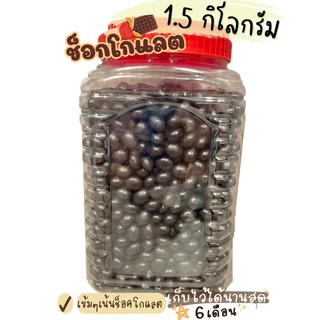 (ส่งฟรี)ช็อคบอลขนมปังกรอบเคลือบรสช็อคโกแลต 1.5 กิโลกรัม