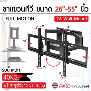 MLIF ขาแขวนทีวี 26 - 55 นิ้ว ที่ยึดทีวี ที่แขวนทีวี ขาแขวนยึดทีวี ขายึดทีวี - TV Wall Mount Flat Screen 32 37 42 46 50