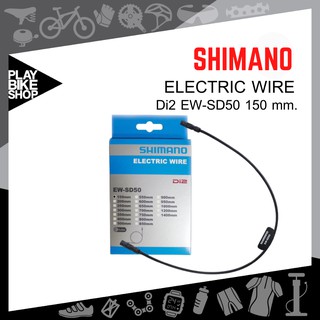 สายไฟ Di2 SHIMANO EW-SD50  150mm