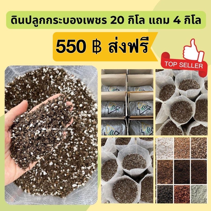 ดินปลูกกระบองเพชร 20 กิโลแถมฟรี 4 กิโล ส่งฟรี (ดินขายส่ง)