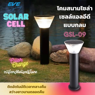 LED Solar Cell GSL-09 Color Change &amp; Dimmable 5W โคมสนามโซล่าเซลล์แอลอีดี GSL-09 เปลี่ยนสีได้ 3 แสง