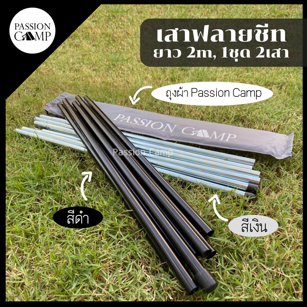 ⚡️ทักแชทรับโค้ด⚡️เสาฟลายชีท เสาทาร์ป เสาค้ำหน้าเต็นท์ เสาผ้าใบ ยาว 2 เมตร 1 ชุด มี 2 เสา By Passion Camp