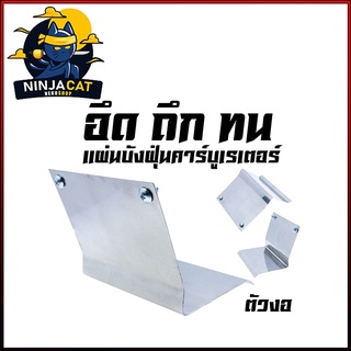 แผ่นบังฝุ่น สแตนเลส YAMAHA : MIO FINO / HONDA : CLICK