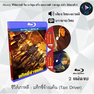 Bluray ซีรีส์เกาหลี แท็กซี่จ้างแค้น (Taxi Drover) : 2 แผ่นจบ (พากย์ไทย+ซับไทย) (FullHD 1080p)