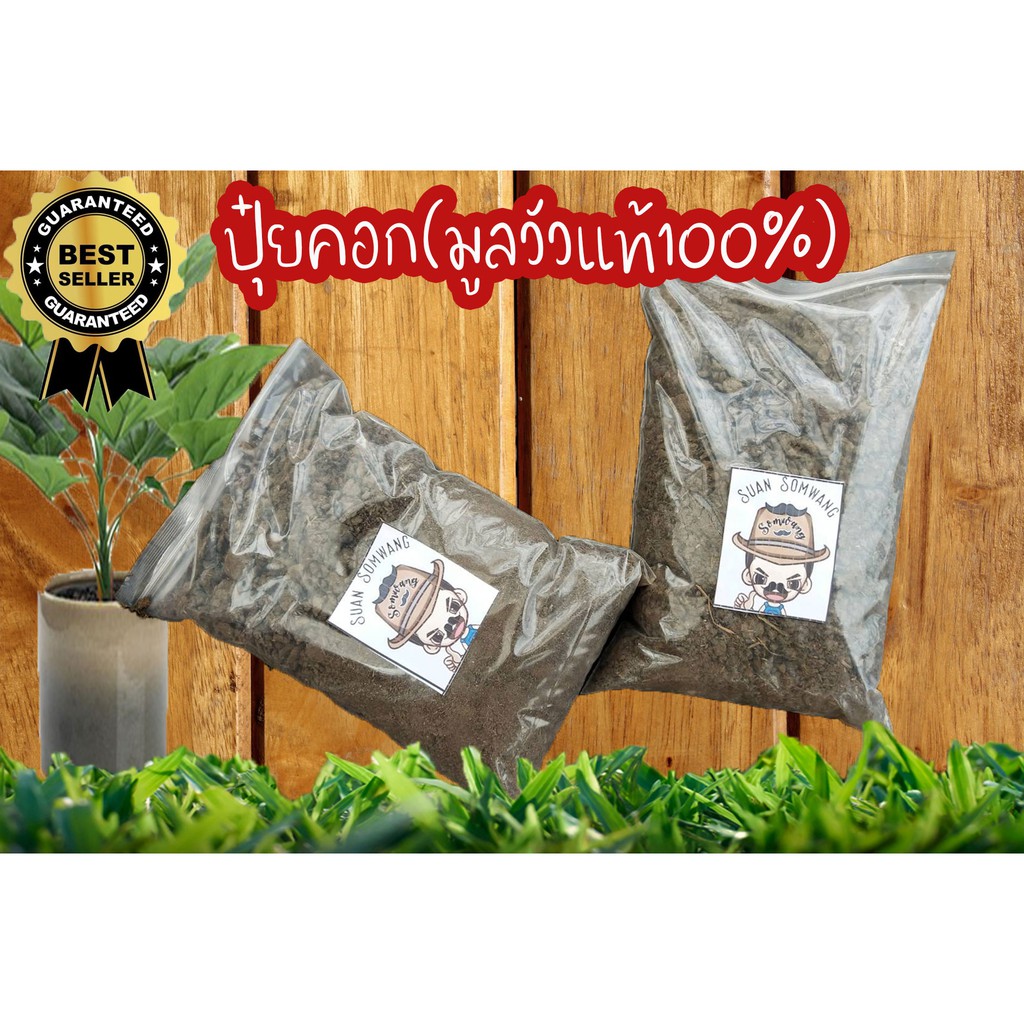 ปุ๋ยคอก ปุ๋ยอินทรีย์ ปุ๋ยมูลวัว 100% 1 กิโลกรัม