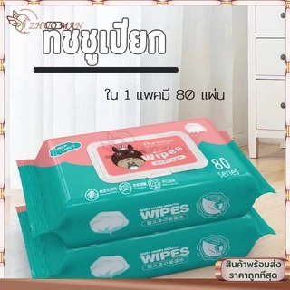 ทิชชูเปียก ทิชชู่เปียกเด็ก กระดาษเปียก กระดาษทิชชู่เปียก ทิชชู่เปียกทำความสะอาด ทิชชู่เด็ก 80แผ่น ราคาถูก สูตรน้ำบริสุทธ