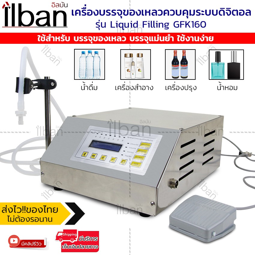 ilban เครื่องบรรจุของเหลว Digital Liquid Filling Machine GFK160 เครื่องกรอกน้ำยา อัตโนมัติ บรรจุแม่นยำ 5-2000ml