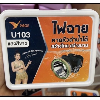 ไฟฉายคาดหัว ดำน้ำได้ YG-U103 สว่างไกล สว่างนาน