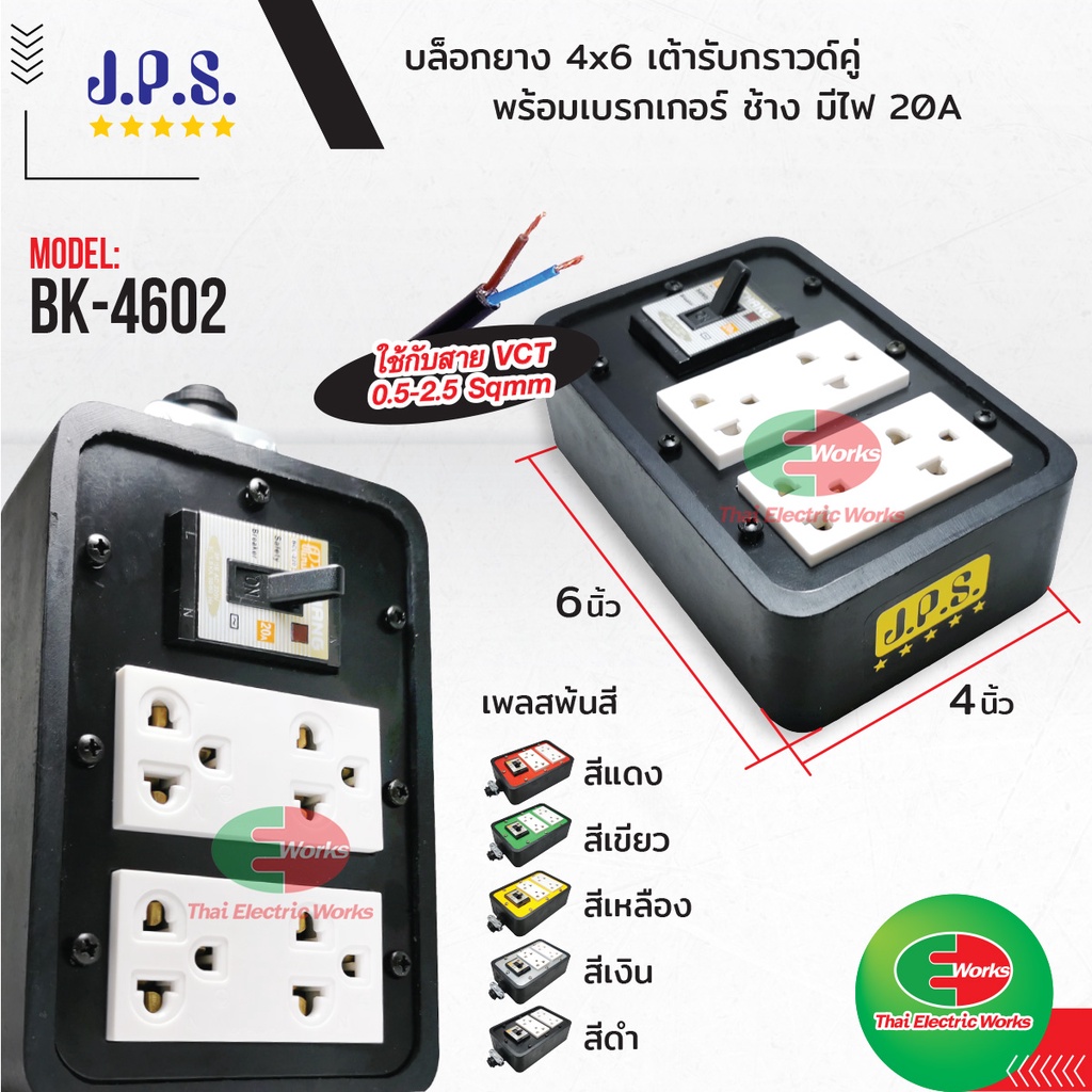 JPS บล็อคยาง ปลั๊กพ่วง ปลั๊กไฟ เต้ารับกราวด์คู่ 2ช่อง พร้อมเบรกเกอร์ ช้าง20A มีไฟ BK-4602