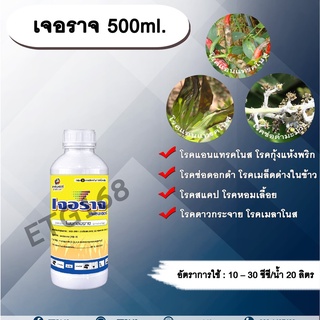 เจอราจ 500ml. โพรคลอราช โรคแอนแทรคโนส โรคกุ้งแห้งพริก โรคช่อดอกดำ โรคสแคป โรคเมล็ดด่างในข้าว โรคหอมเลื้อย