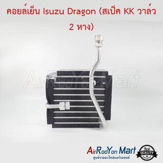 คอยล์เย็น Isuzu Dragon (สเป็ค KK วาล์ว 2 หาง) อีซูสุ ดราก้อน