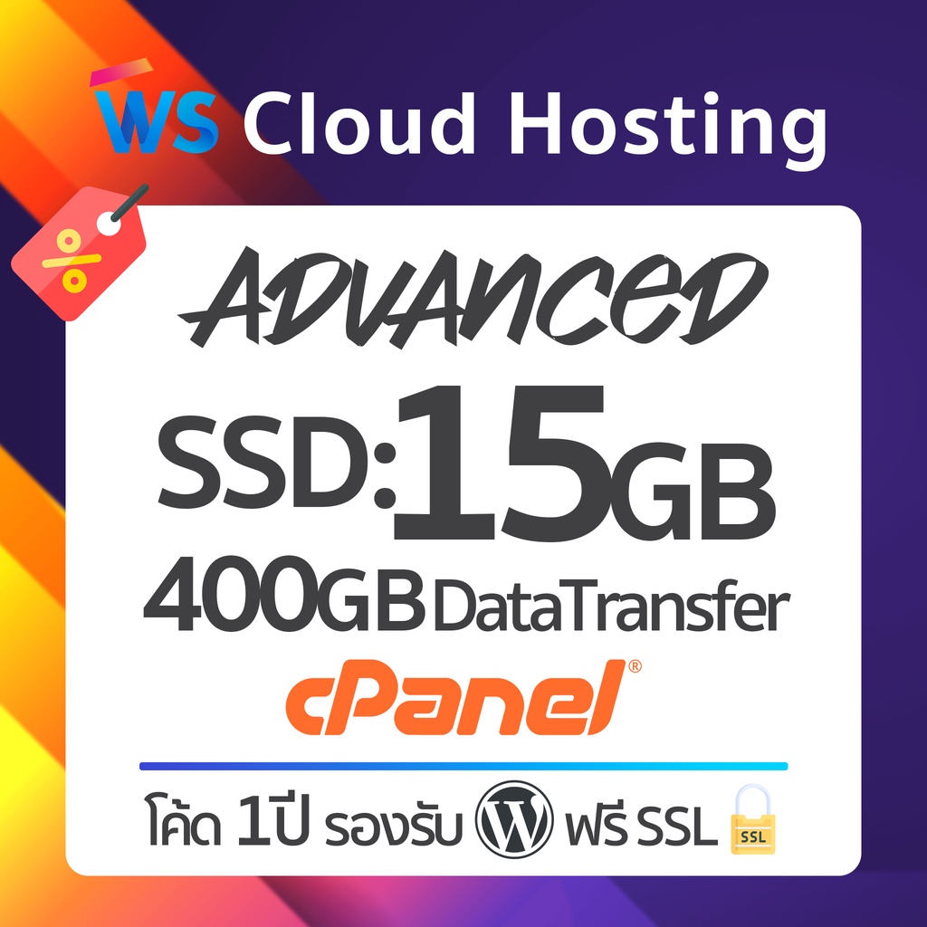 เว็บโฮสติ้ง Cloud Web Hosting - Advanced Plan | SSD 15GB