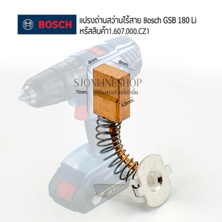 แปรงถ่านแท้ Bosch รหัส 1.607.000.CZ1 สว่านไร้สาย สว่านแบตเตอรี่ไร้สาย Bosch รุ่น GSB 180Li /GSR 180Li อะไหล่แท้จากBOSCH