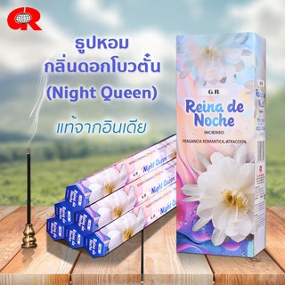 ธูปหอม NIGHT QUEEN ดอกโบวตั๋น  ธูปกำยาน ธูปแขก แบรนด์GR  ของแท้100% จากอินเดีย