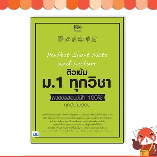 หนังสือ Perfect Short Note and Lecture ติวเข้ม ม.1 ทุกวิชา พิชิตข้อสอบมั่นใจ 100%8859099306881