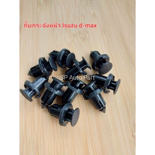 กิ๊บกระจังหน้ารถ Isuzu d-max กระจังหน้า Honda ขนาด 10 มม