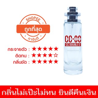 CC-OO น้ำหอมผู้ชาย ccoo น้ำหอมกลิ่นเดียวกับในShopฉีด หัวน้ำหอมแท้ 100%