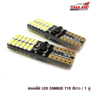 LED T10  หลอดไฟหรี่  ขั้ว T10 CANBUS  SMD 24 ดวง   แสงสีขาว แพ็ค 1  คู่