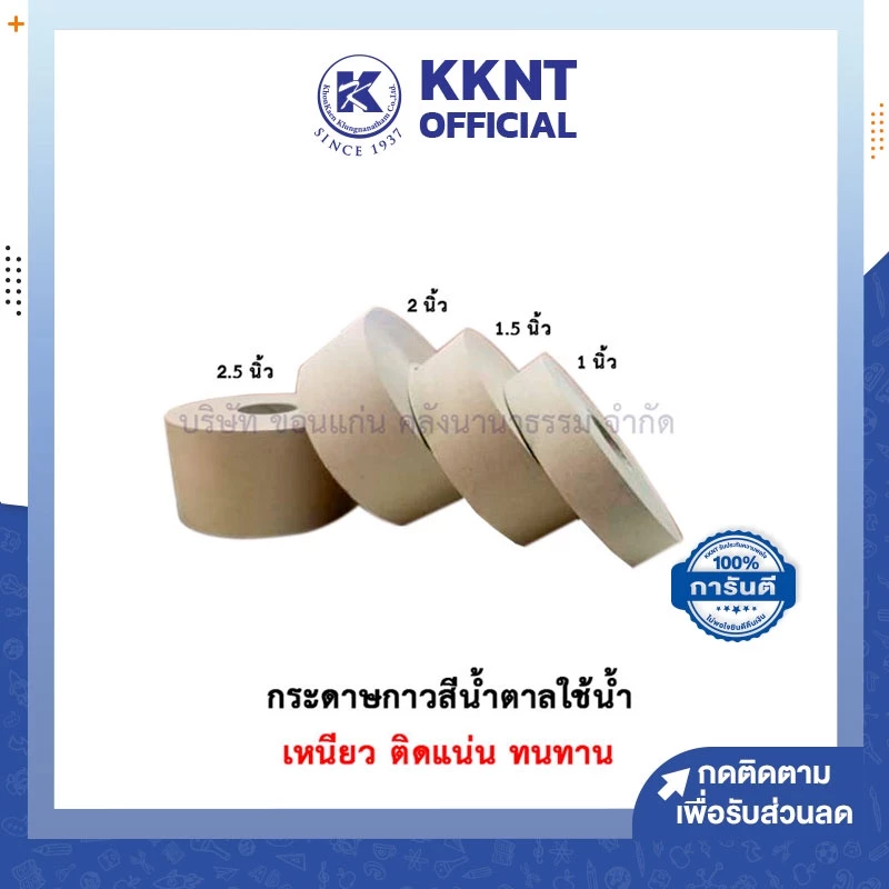 💙KKNT | เทปกาว กระดาษกาวสีน้ำตาล กระดาษกาวใช้น้ำ เหนียว ติดแน่น ทนทาน เทปกระดาษ ยาว 250 ฟุต