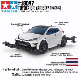 [รถมินิโฟร์วีล] TAMIYA 18097 1/32 Toyota GR Yaris (VZ Chassis) รถทามิย่าแท้ mini4wd