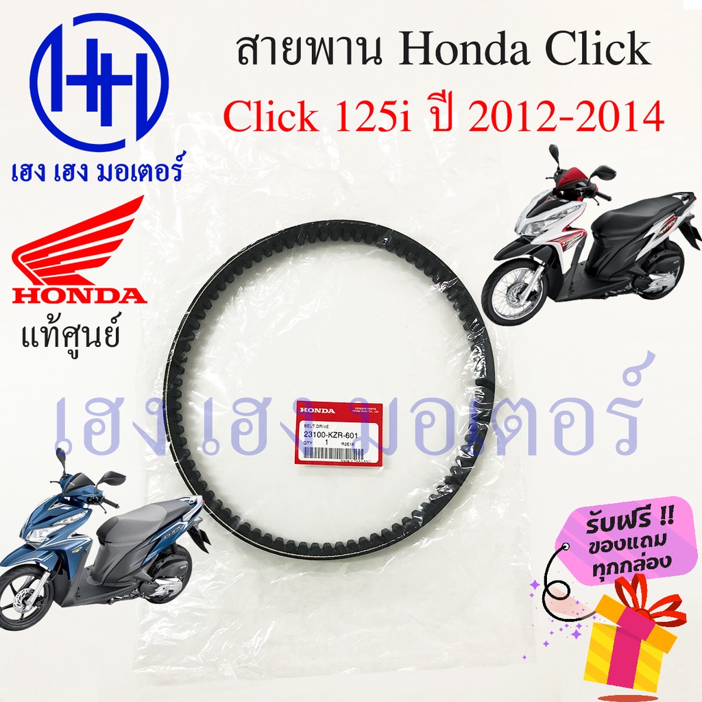 สายพาน Honda Click 125i 2012 - 2014 แท้ศูนย์ Click 125i ฮอนด้าคลิก 125i 23100-KZR-601 สายพานขับ Clic