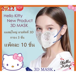 แมสคิตตี้ แมสคิตตี้ผู้ใหญ่ แมสหน้าคิตตี้3D แมสเกาหลี แมส hello kitty แมสน่ารัก แมสกระดาษ แมสกรอง3ชั้น