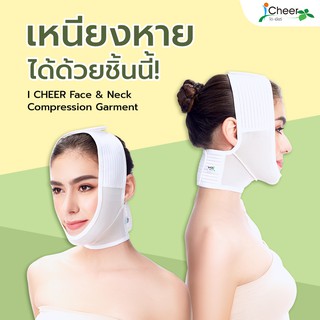 ผ้ารัดหน้าและลำคอหลังศัลยกรรมไอเชียร์  I Cheer Face &amp; Neck Compression Garment