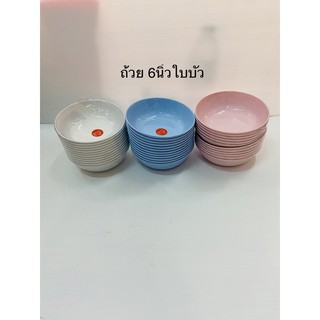 ถ้วย ใบบัว ขนาด 6 นิ้ว มี 3 สี ขาว ฟ้า ชมพู