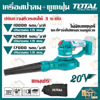 Total เครื่องเป่าลม + ดูดฝุ่น ไร้สาย รุ่น TABLI2001 20 โวลท์