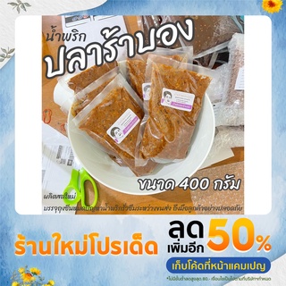 น้ำพริก ปลาร้าบอง 400g ส่งตรงจากโรงงาน