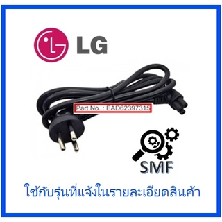 สายไฟทีวีแอลจี/Power Cord/LG/EAD62397315/อะไหล่แท้จากโรงงาน