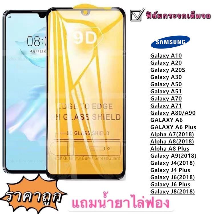 ฟิล์มกระจก 9D เต็มจอ FULL A51 A71 A10 A20 A30 A50 A20S A70 A80 A90 J4PLUS J6PLUS J4 J6 J8 A7 A9 2018