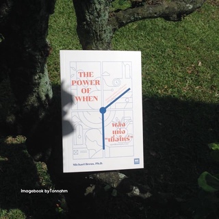 พลังแห่ง "เมื่อไหร่" :  The Power of When  ผู้เขียน Ph.D. Michael Breus ผู้แปล พรรณี ชูจิรวงศ์