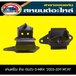 ยางแท่นเครื่อง ซ้าย,ขวา D-MAX 2003-2011 MT,AT RBI อีซูซุ ดีแม็กซ์