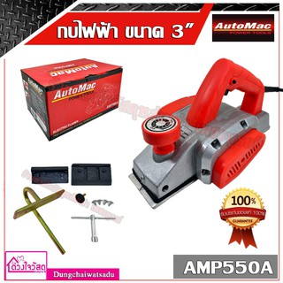 AUTOMAC กบไฟฟ้า ขนาด 3" รุ่น AMP550A กำลังไฟฟ้า 550 วัตต์