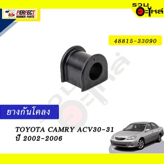 ยางกันโคลง TOYOTA CAMRY,ACV30-31’2002-2006 📍NO.48815-33090