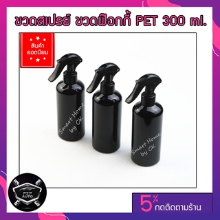 ขวดสเปรย์ฟ็อกกี้ PET ขวดสเปรย์ ขอดฟ็อกกี้ขวดสีดำ ขนาด 300ml