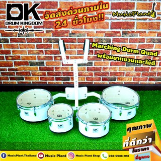 DK Drum Kingdom กลองพาเหรด กลองมาร์ชชิ่ง กลองเดินแถว กลองQuad